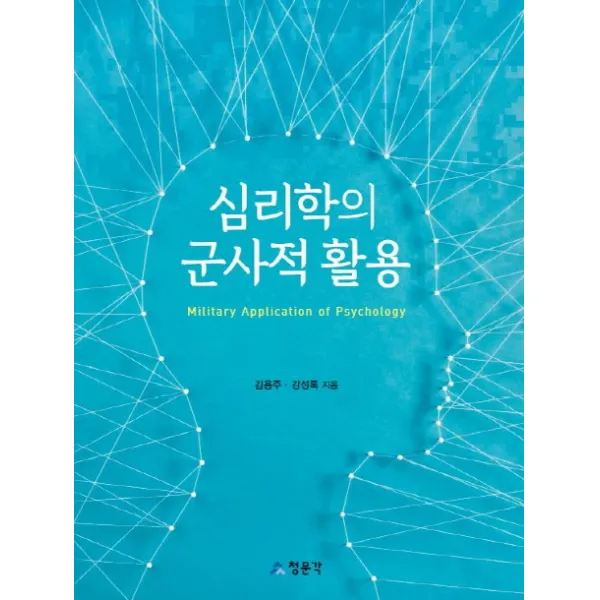 심리학의 군사적 활용, 청문각(교문사)