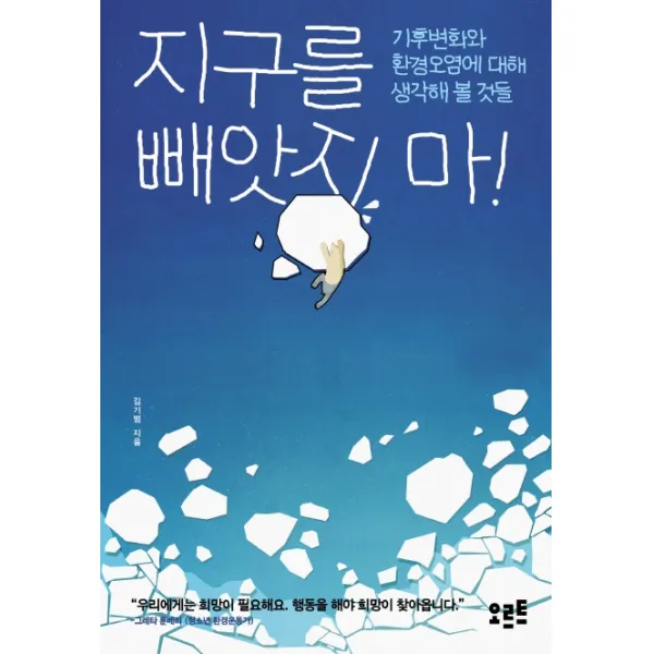 지구를 빼앗지 마!:기후변화와 환경오염에 대해 생각해 볼 것들, 오르트