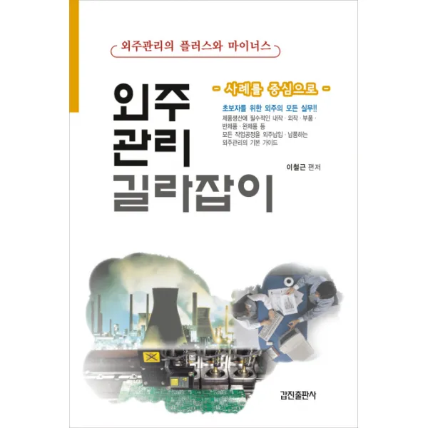 외주관리 길라잡이:사례를 중심으로, 갑진출판사