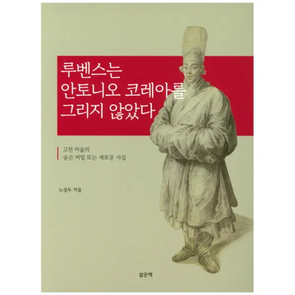 루벤스는 안토니오 코레아를 그리지 않았다:고전 미술의 숨은 비밀 또는 새로운 사실, 삶은책