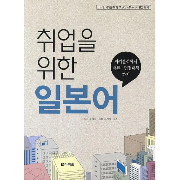 취업을 위한 일본어:자기분석에서 서류 면접대책까지, 다락원