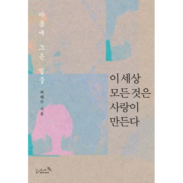 이 세상 모든 것은 사랑이 만든다, 리즈앤북