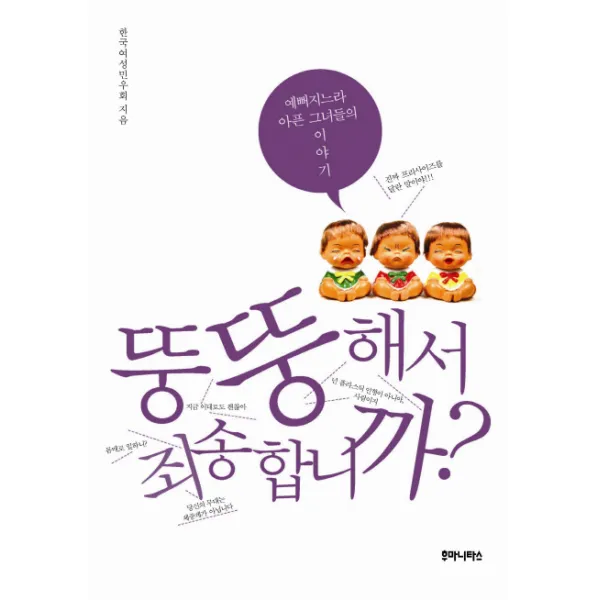 뚱뚱해서 죄송합니까:예뻐지느라 아픈 그녀들의 이야기, 후마니타스