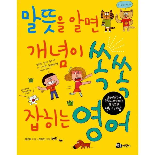 말뜻을 알면 개념이 쏙쏙 잡히는 영어 : 초등학교부터 중학교 과정까지 꼭 필요한 영어 개념, 참돌어린이