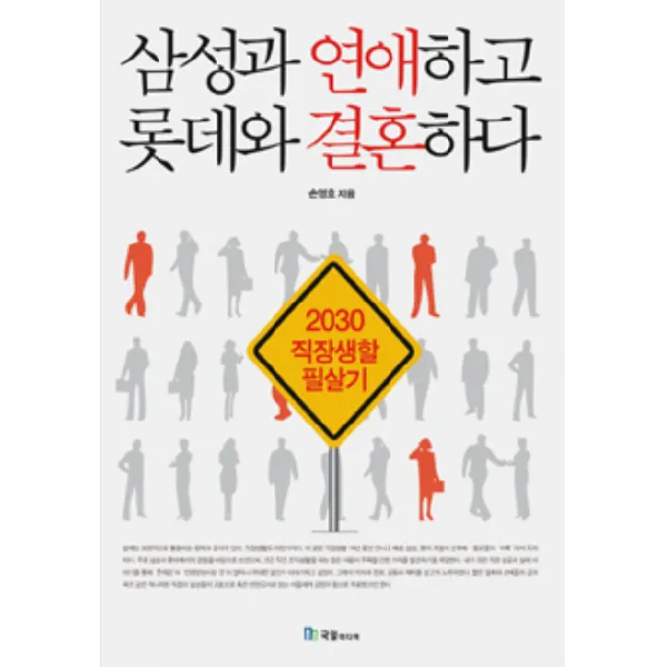 삼성과 연애하고 롯데와 결혼하다:2030 직장생활 필살기, 국일미디어