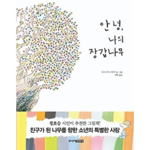 안녕 나의 장갑나무