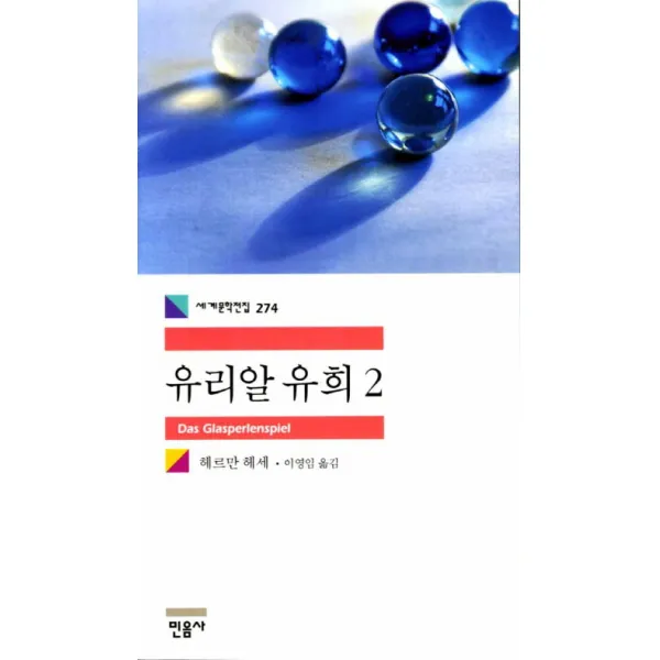 유리알 유희. 2