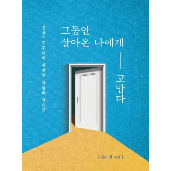 그동안 살아온 나에게 고맙다 + 미니수첩 제공