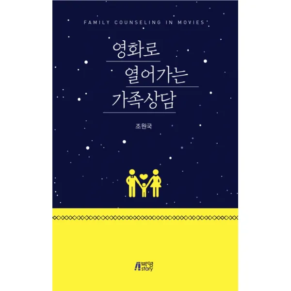 영화로 열어가는 가족상담, 박영스토리