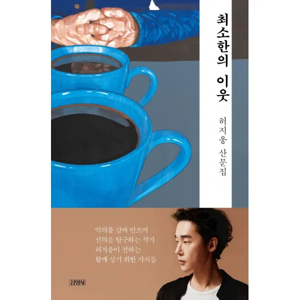 최소한의 이웃:허지웅 산문집, 허지웅, 김영사