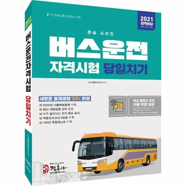 웅진북센 버스운전자격 시험 당일 치기 2021최신판, One color | One Size@1