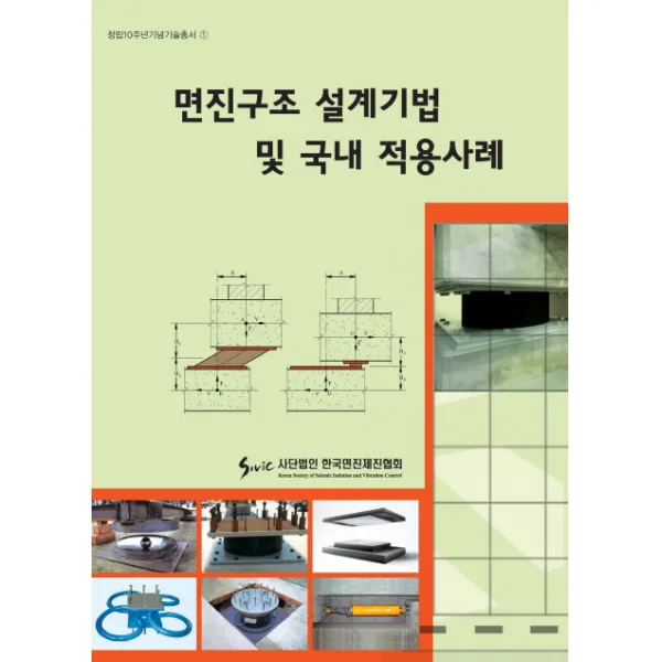 면진구조 설계기법 및 국내 적용사례, 한국면진제진협회