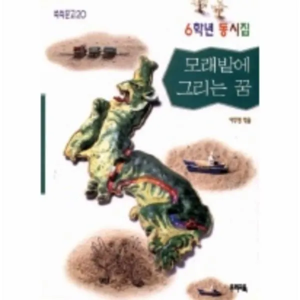 이노플리아 모래밭에그리는꿈 6학년동시집 20 쑥쑥문고, One color | One Size@1