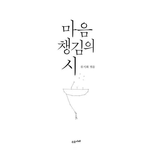 마음챙김의 시, 수오서재