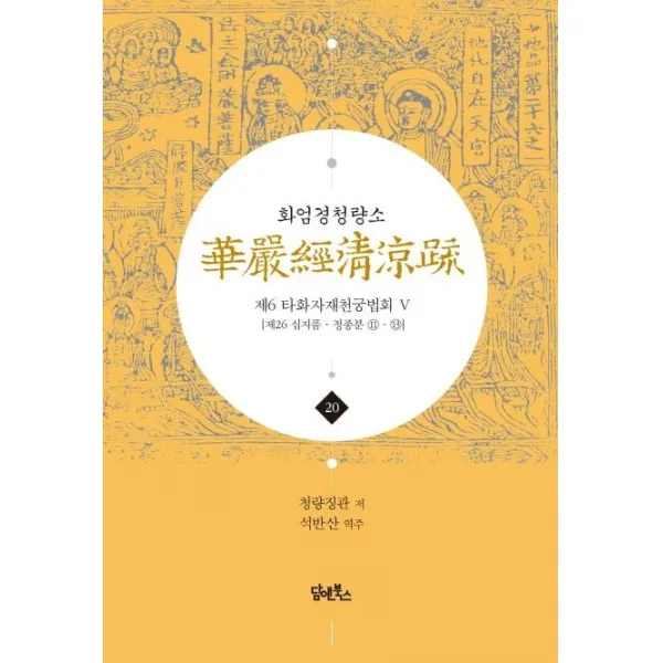 화엄경청량소 20권 제6 타화자재천궁법회 ⑤ 제26 십지품 정종분 ⑪ ⑬ 담앤북스