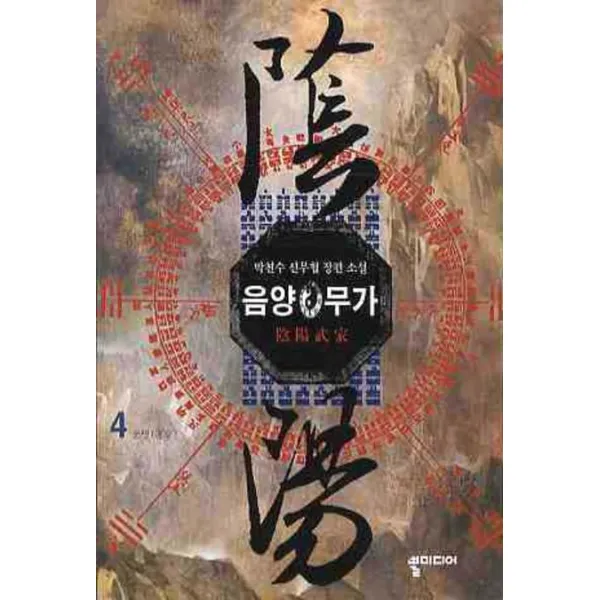 음양무가. 4:박천수 신무협 장편 소설, 뿔미디어