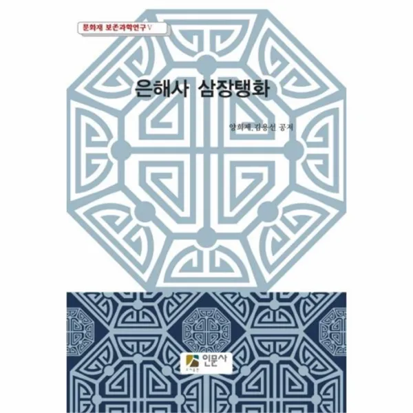 웅진북센 은해사 삼장탱화