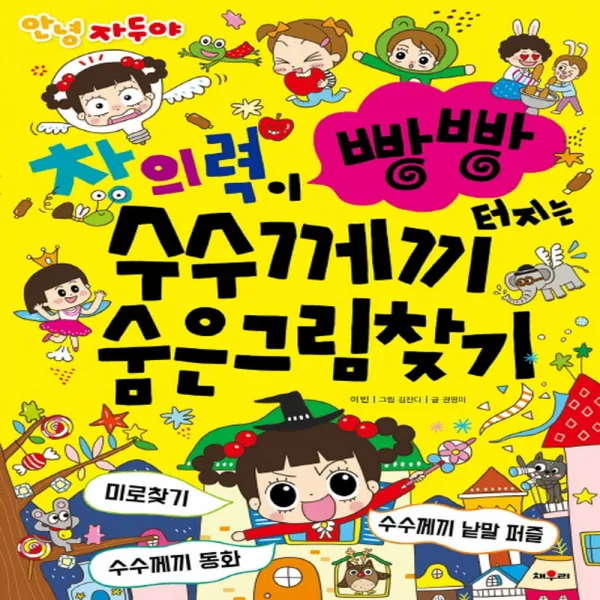 채우리 안녕 자두야 창의력이 빵빵터지는 수수께끼 숨은그림찾기, 단품