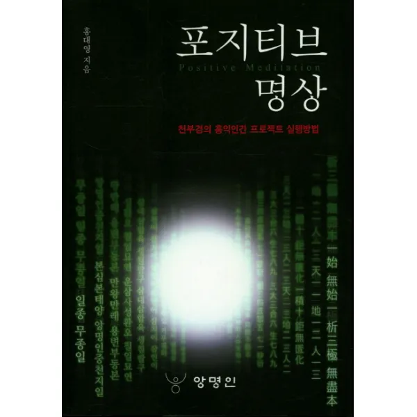 포지티브 명상:천부경의 홍익인간 프로젝트 실행방법, 북랩