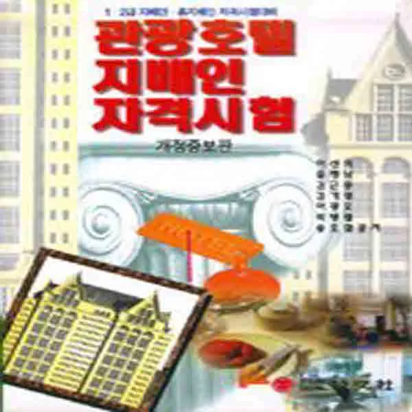 (새책) 관광호텔 지배인 자격시험