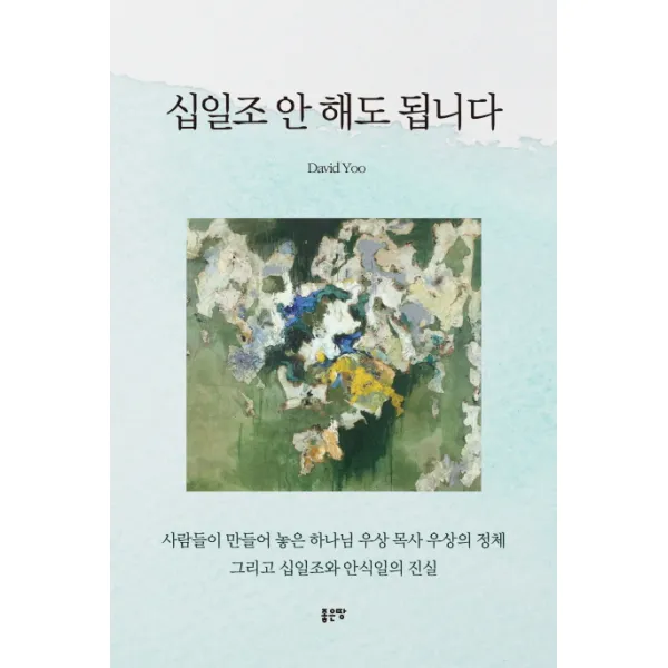 십일조 안 해도 됩니다, 좋은땅