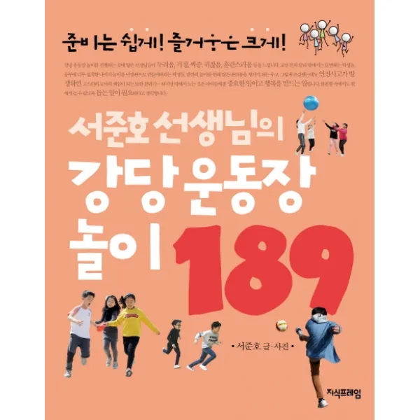 서준호 선생님의 강당 운동장 놀이 189, 지식프레임
