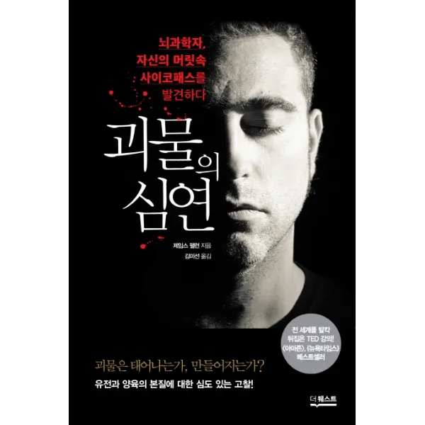 괴물의 심연:뇌과학자 자신의 머릿속 사이코패스를 발견하다, 더퀘스트
