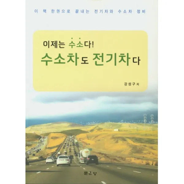 이제는 수소다! 수소차도 전기차다:이 책 한권으로 끝내는 전기차와 수소차 정비, 문운당