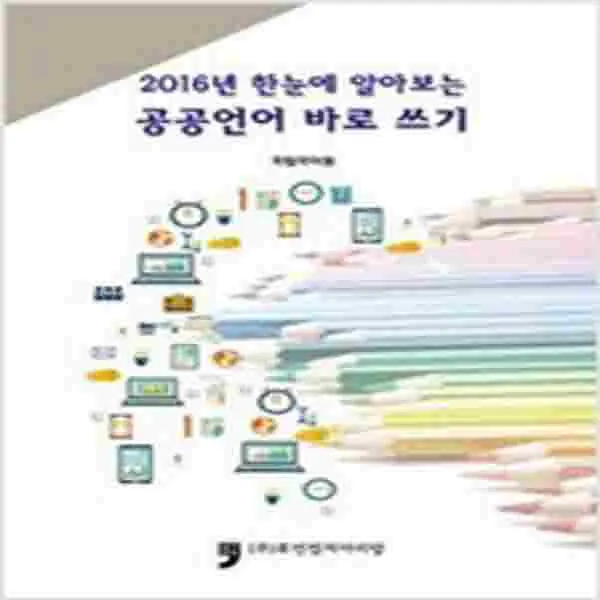 (새책) 2016년 한눈에 알아보는 공공언어 바로 쓰기