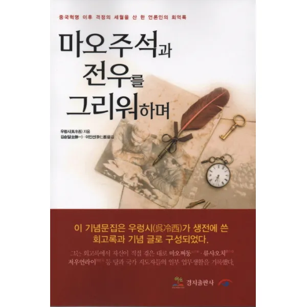 마오주석과 전우를 그리워하며:중국혁명 이후 격정의 세월을 산 한 언론인의 회억록, 경지출판사
