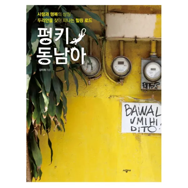 펑키 동남아:사랑과 행복의 상징 두리안을 찾아 떠나는 힐링 로드, 시공사