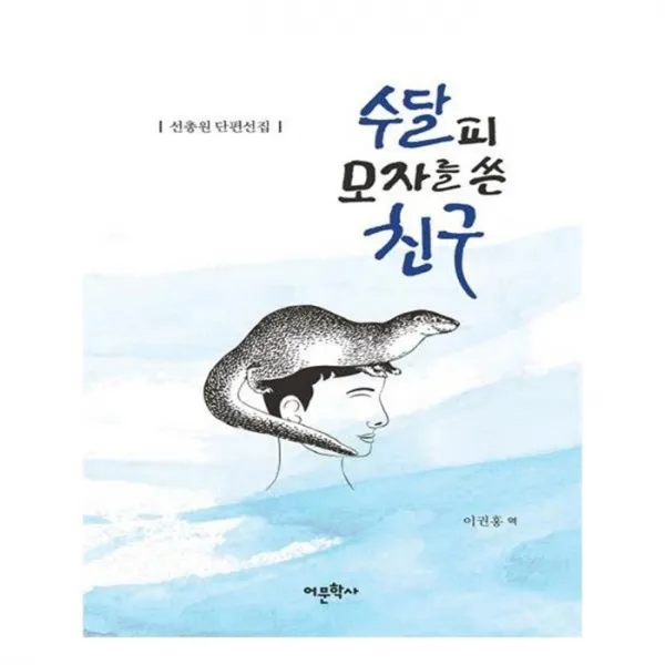 유니오니아시아 수달피 모자를 쓴 친구