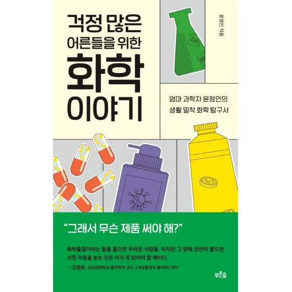 걱정 많은 어른들을 위한 화학 이야기:엄마 과학자 윤정인의 생활 밀착 화학 탐구서, 푸른숲, 윤정인