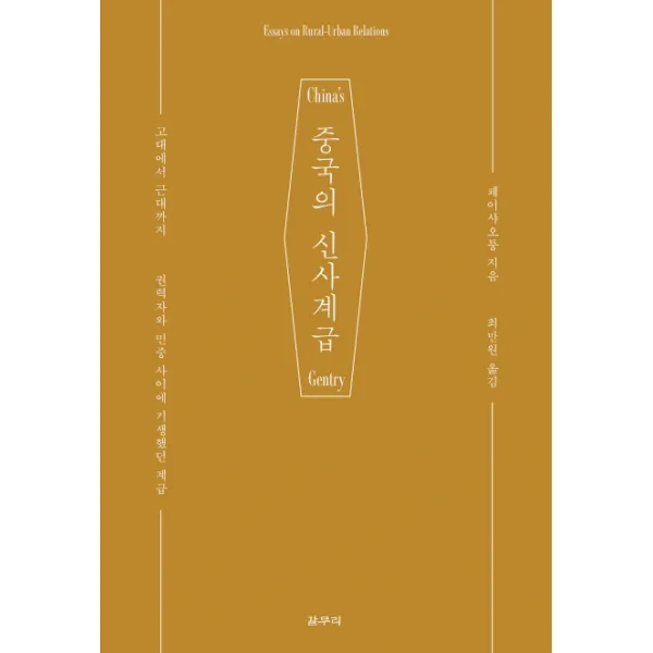 중국의 신사계급:고대에서 근대까지 권력자와 민중 사이에 기생했던 계급, 갈무리