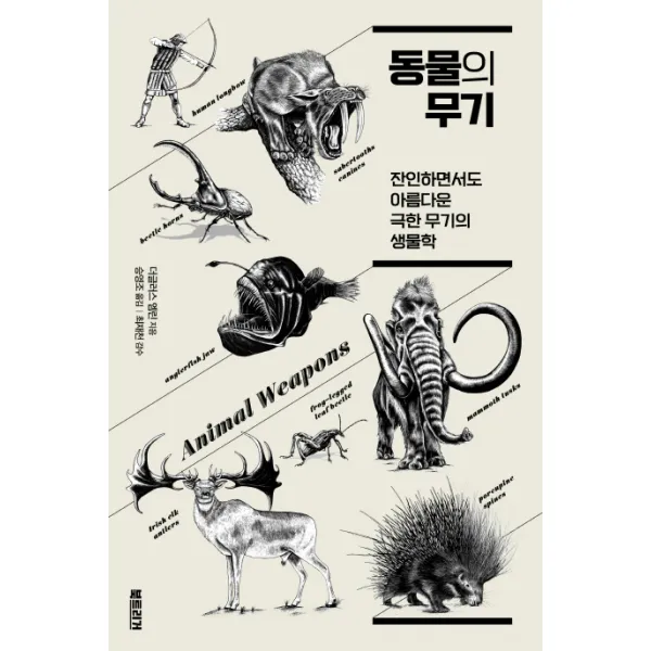 동물의 무기:잔인하면서도 아름다운 극한 무기의 생물학, 북트리거