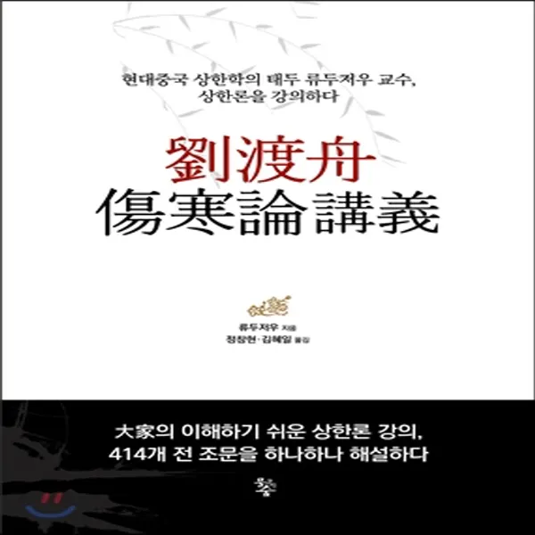 새책-스테이책터 [유도주 상한론 강의] 현대중국 상한학의 태두 류두저우 교수 상한론을 강의하다-류두저우 지음 정창현 김혜일 옮