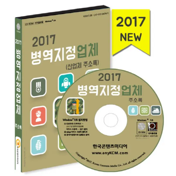 병역지정업체(산업체 주소록)(2017), 한국콘텐츠미디어