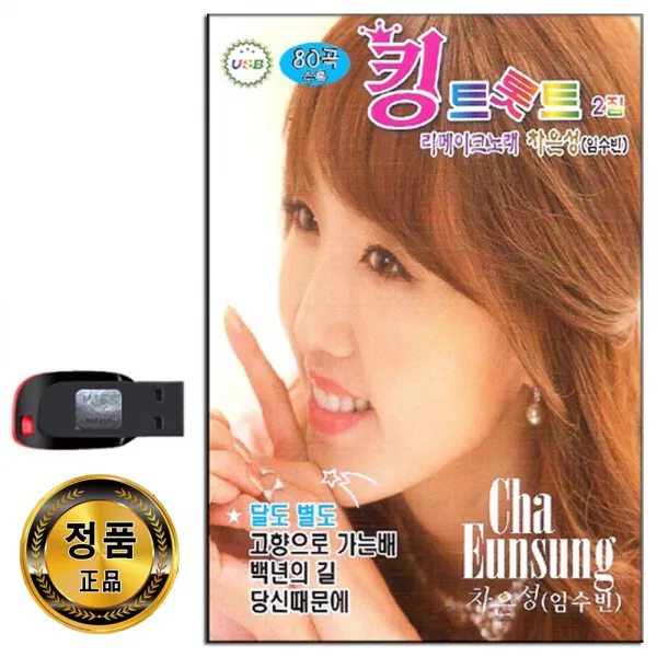 노래usb 킹트롯트 2집 80곡 차은성 임수빈 트로트 달도별도 고향으로가는배 백년의길 당신때문에 하얀미소
