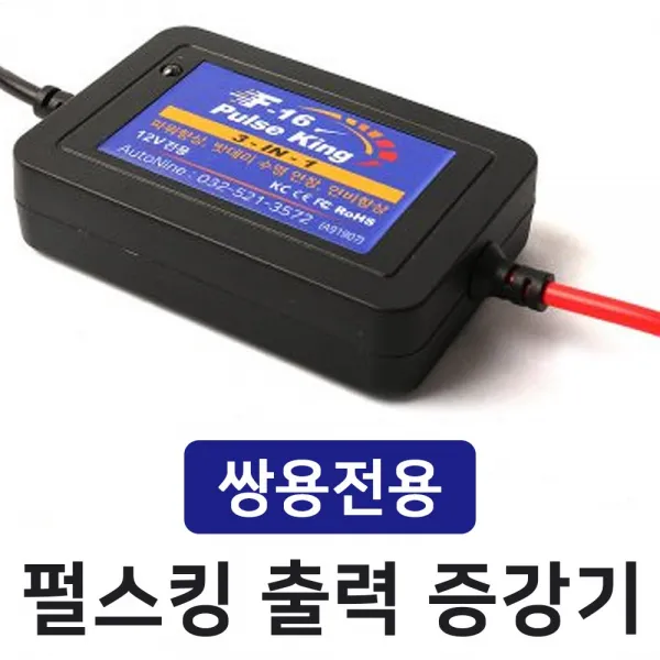 MODNEY 쌍용 G4렉스턴 델코 F-16 펄스킹 디지털 펄스 출력증강기 밧데리 수명연장 전류전압안정기