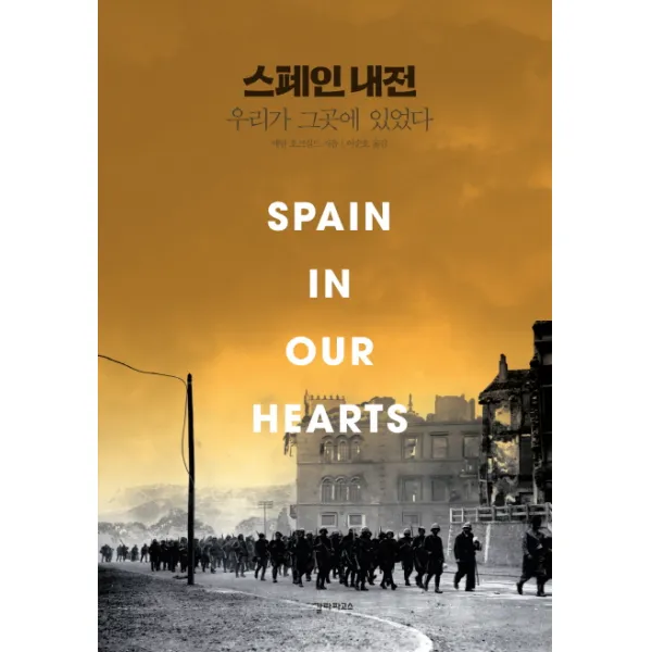 스페인 내전 우리가 그곳에 있었다, 갈라파고스