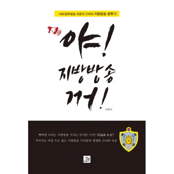 야! 지방방송 꺼!:KBC 광주방송 이준석 기자의 지방방송 분투기, 밥북