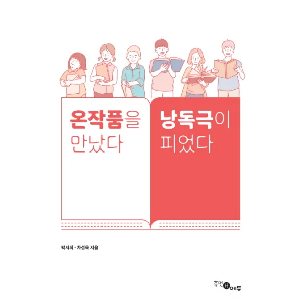 온작품을 만났다 낭독극이 피었다, 휴먼에듀