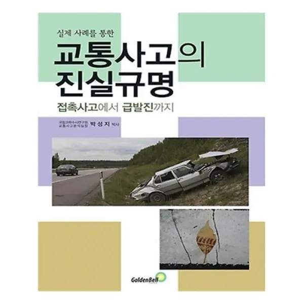 유니오니아시아 교통사고의 진실규명