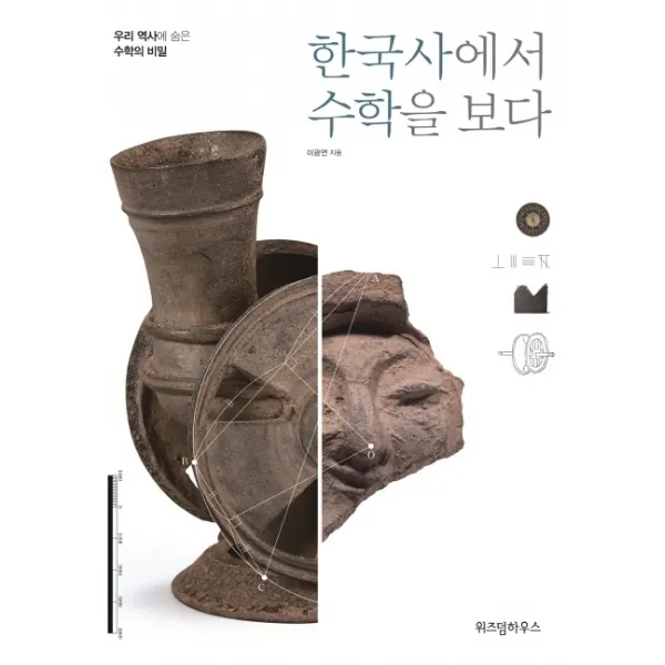 한국사에서 수학을 보다:우리 역사에 숨은 수학의 비밀, 위즈덤하우스