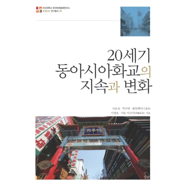 20세기 동아시아화교의 지속과 변화, 심산