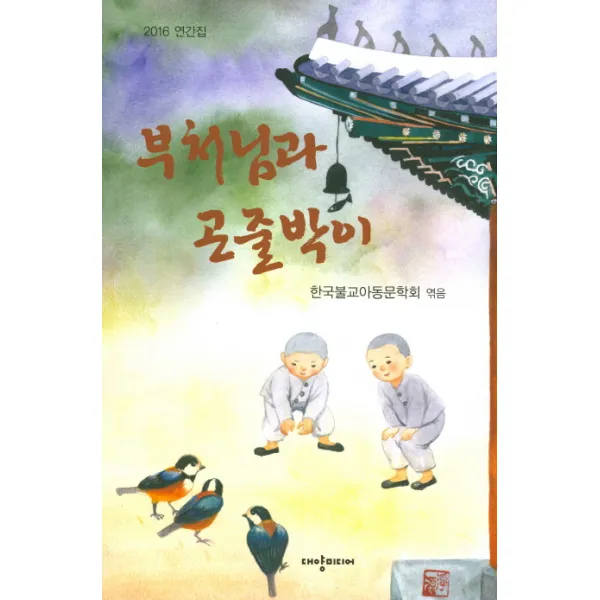 부처님과 곤줄박이:2016 연간집, 대양미디어