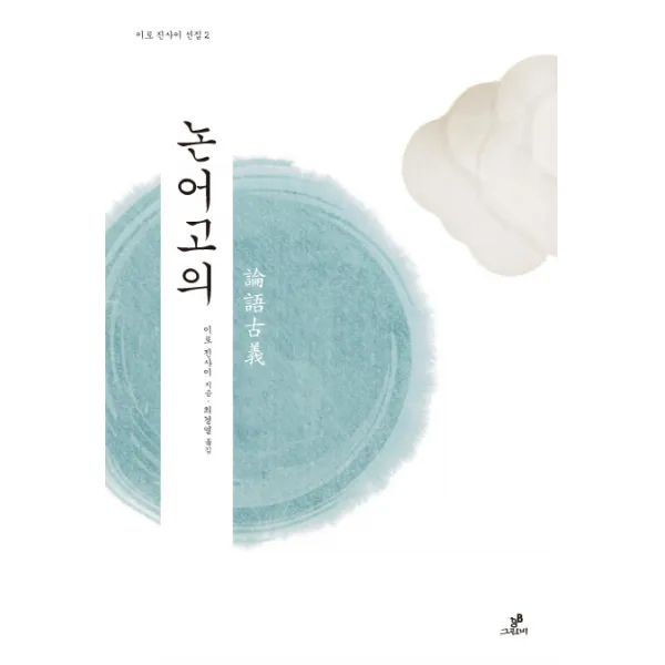 논어고의, 그린비(그린비라이프)