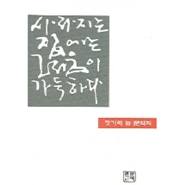사라지는 집에는 그리움이 가득하다, 문예촌