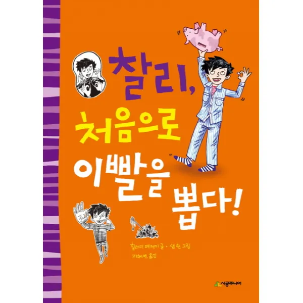 찰리 처음으로 이빨을 뽑다