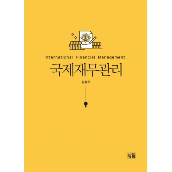 국제재무관리, 청람